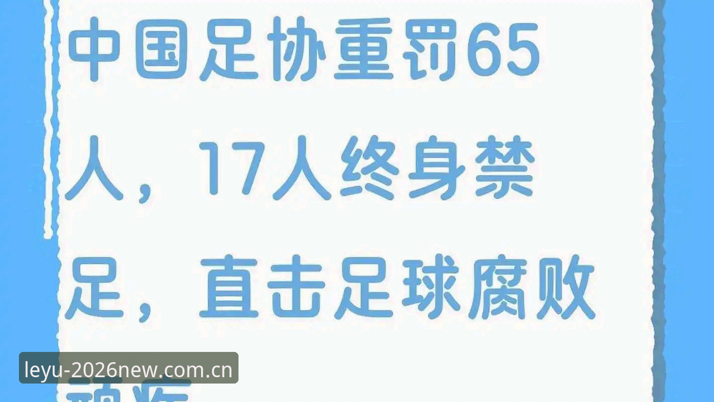 足球反腐风暴深度评测：足协第三批禁足名单背后的行业清算与警示