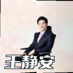 王静安