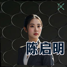 陈启明