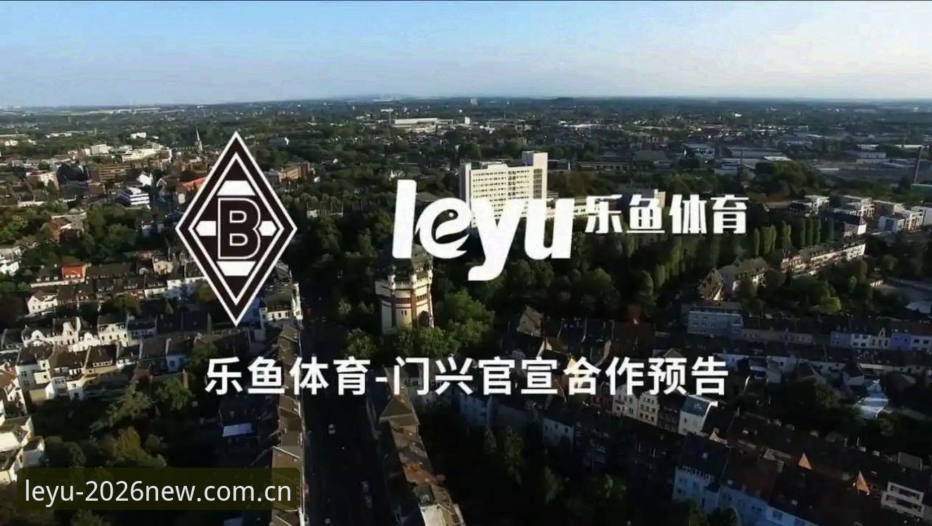 乐鱼怎么样 乐鱼体育平台深度评测:2026新版体验与性能详解